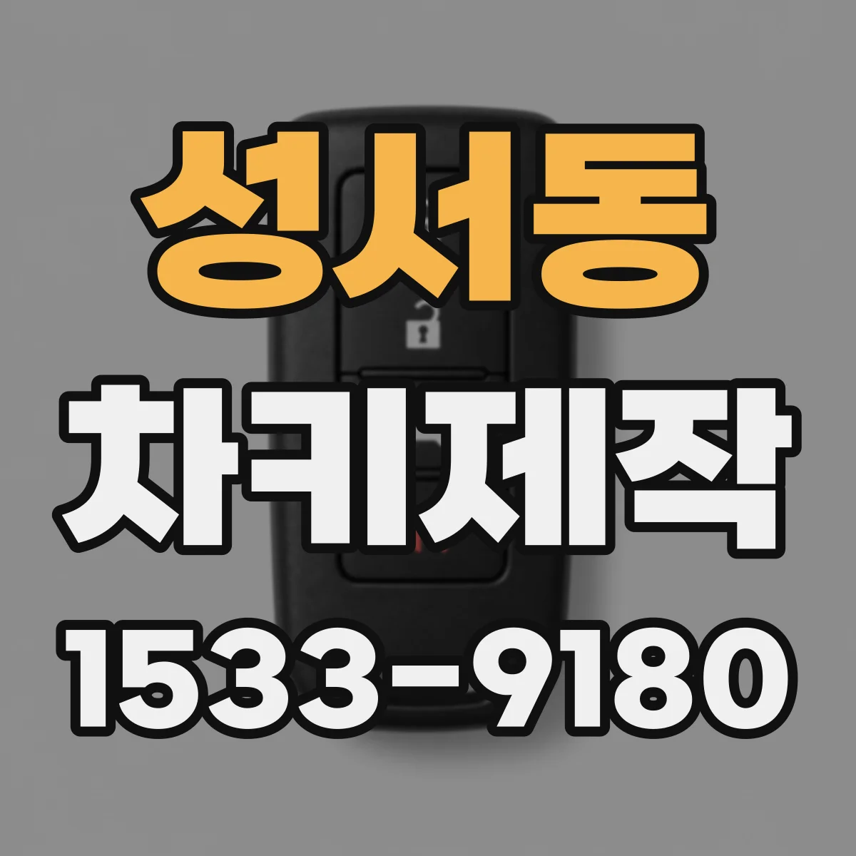 성서동 차키제작