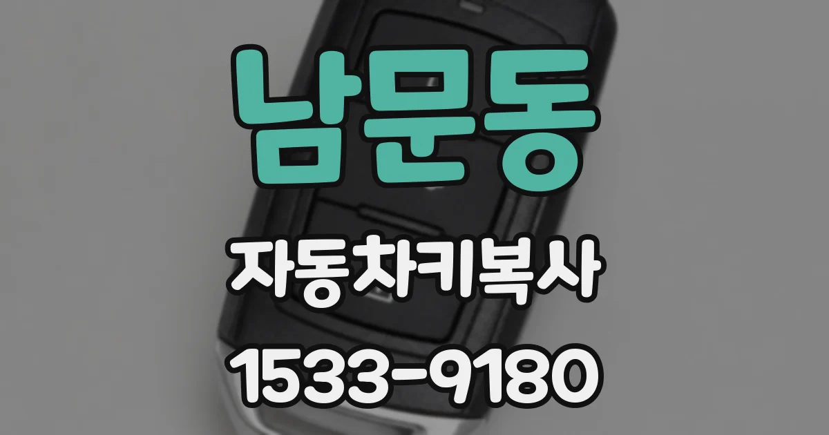 남문동 자동차키복사