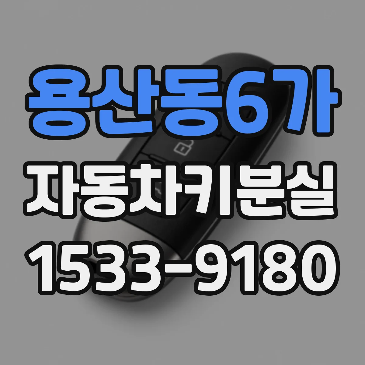 용산동6가 자동차키분실