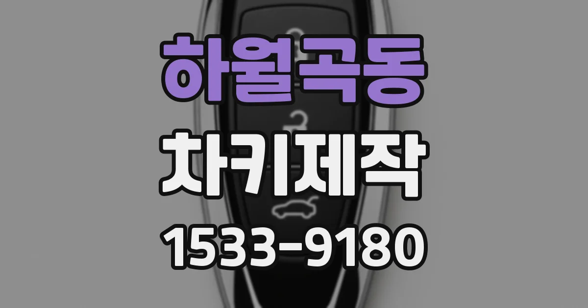 하월곡동 차키제작