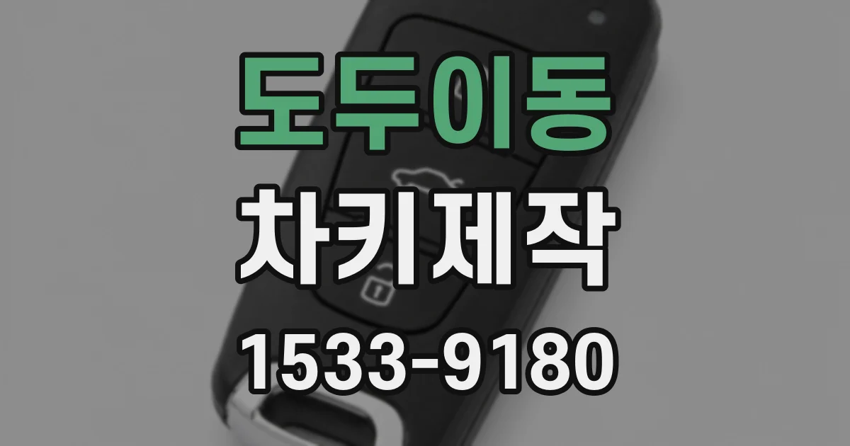 도두이동 차키제작