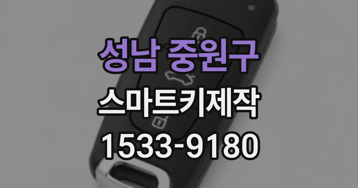 성남 중원구 스마트키제작