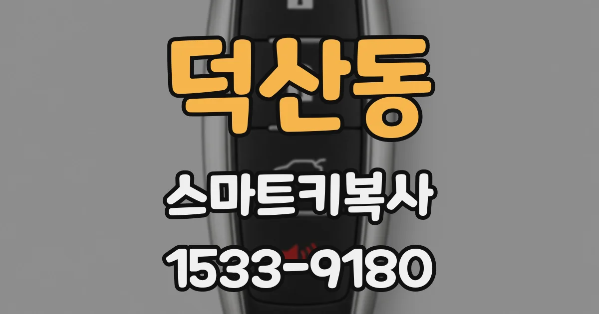 덕산동 스마트키복사