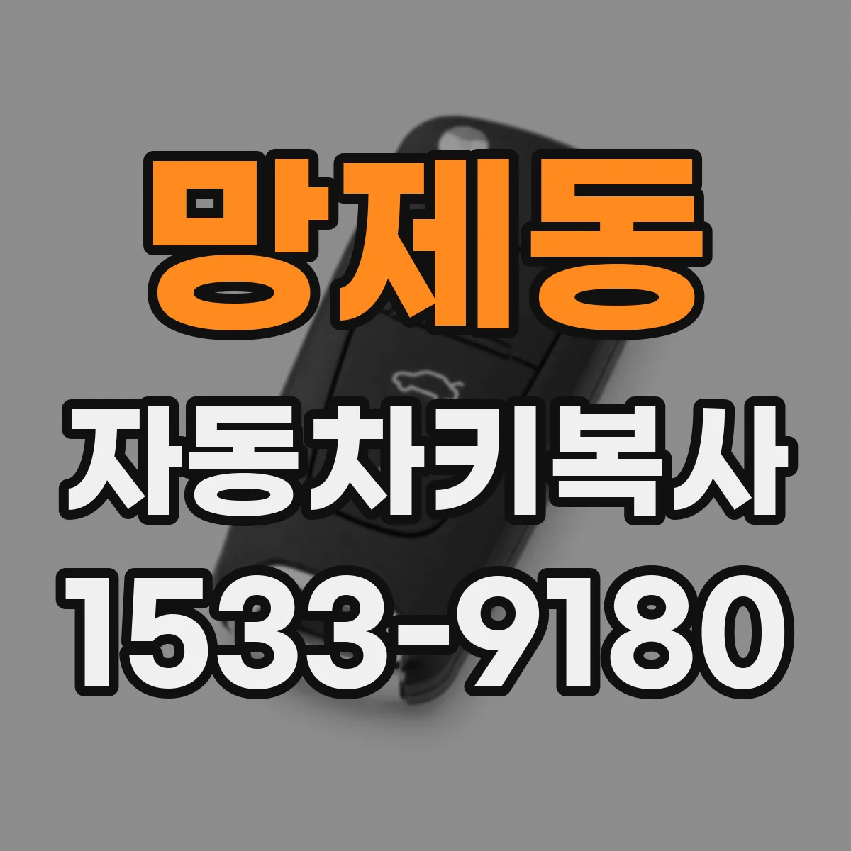 망제동 자동차키복사