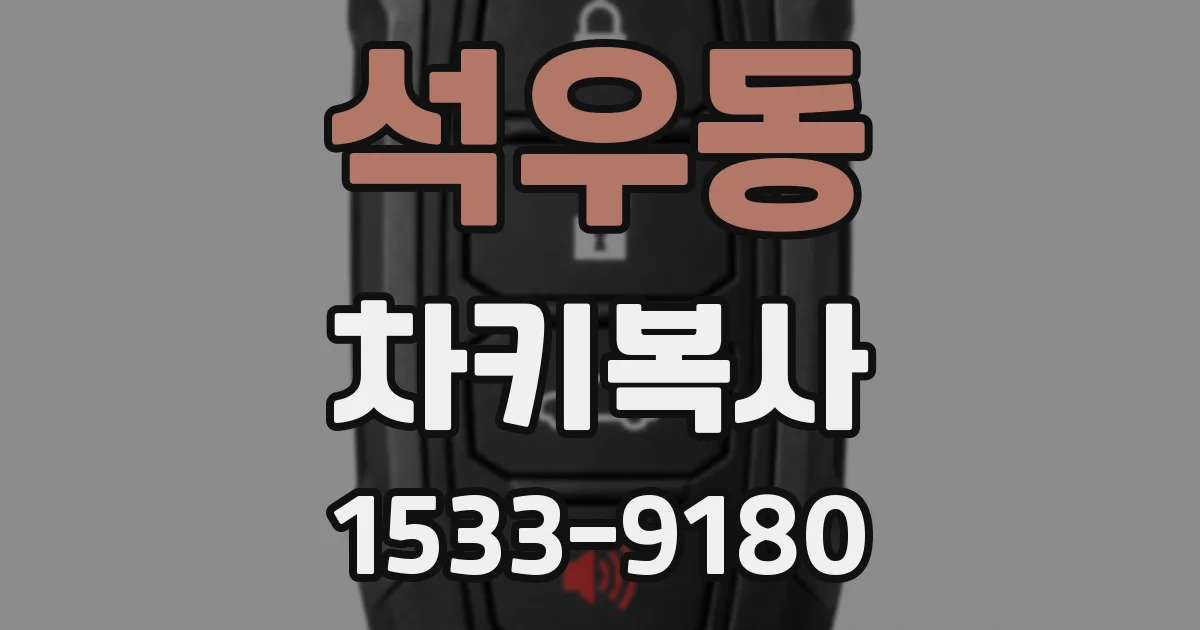 석우동 차키복사