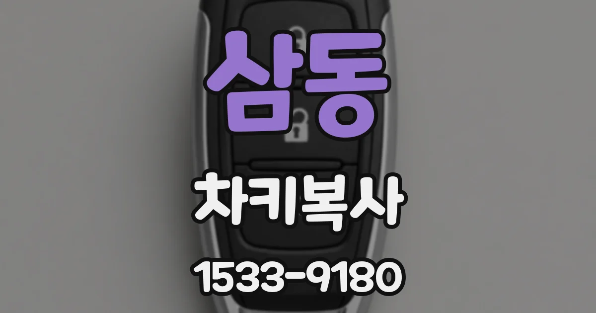 삼동 차키복사