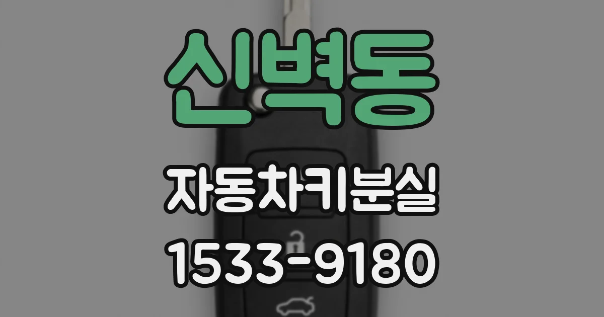 신벽동 자동차키분실