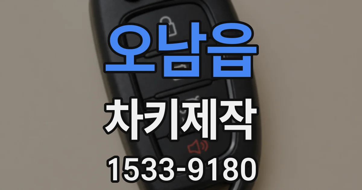 오남읍 차키제작