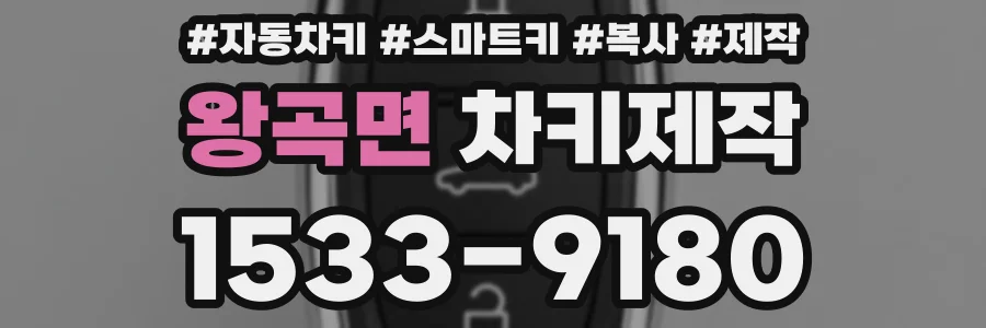 왕곡면 차키제작