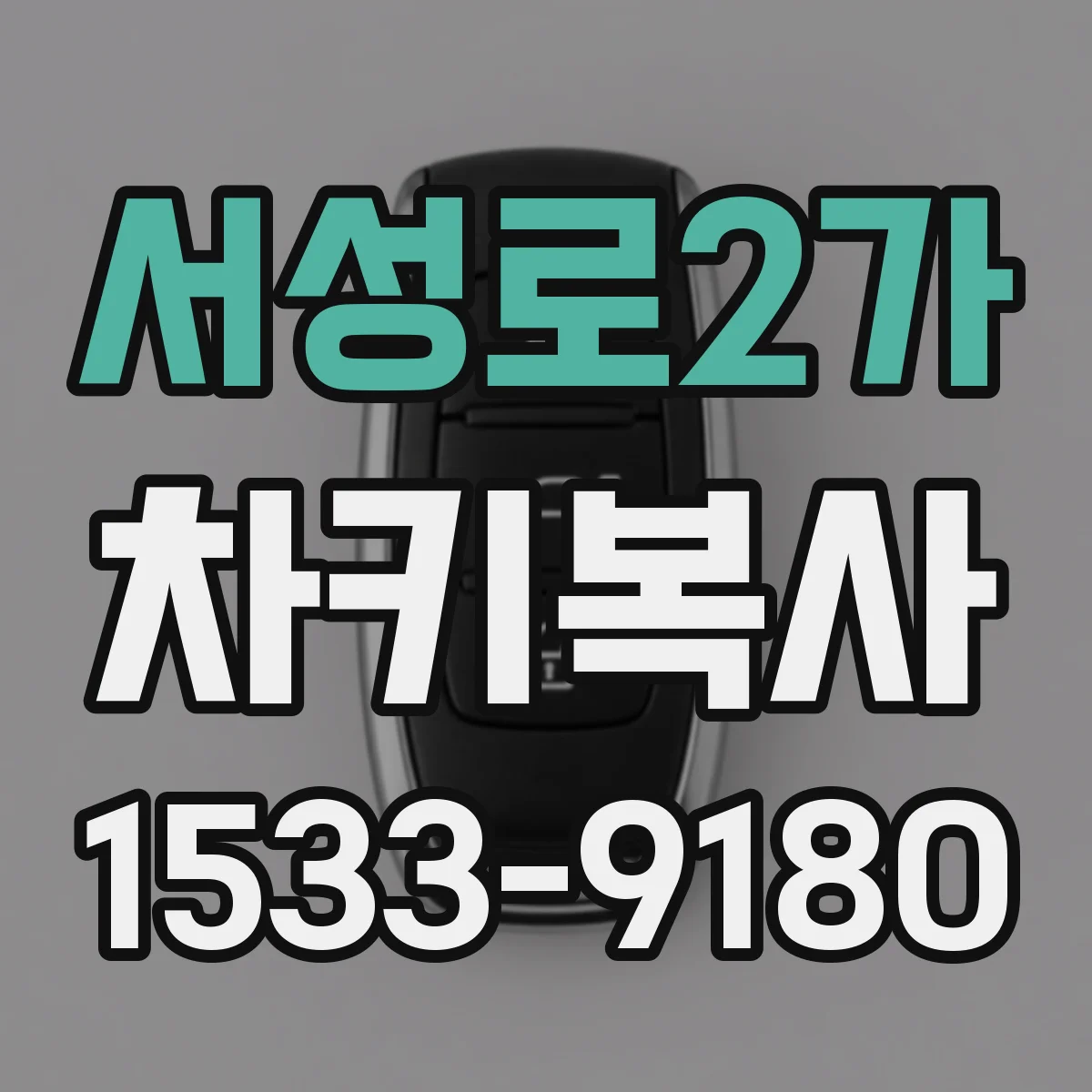 서성로2가 차키복사