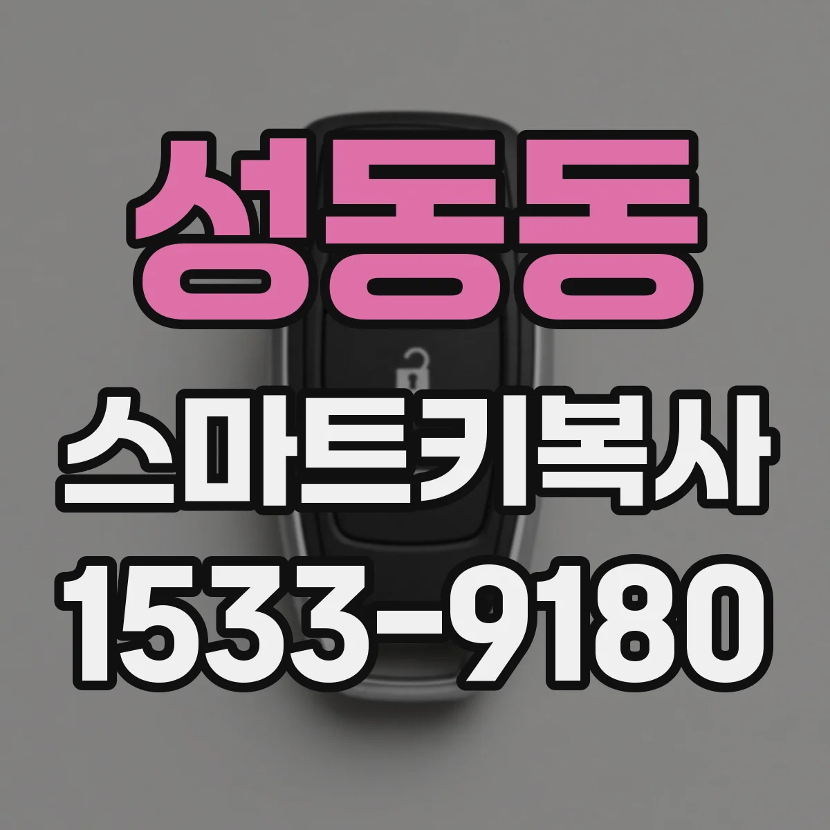 성동동 스마트키복사