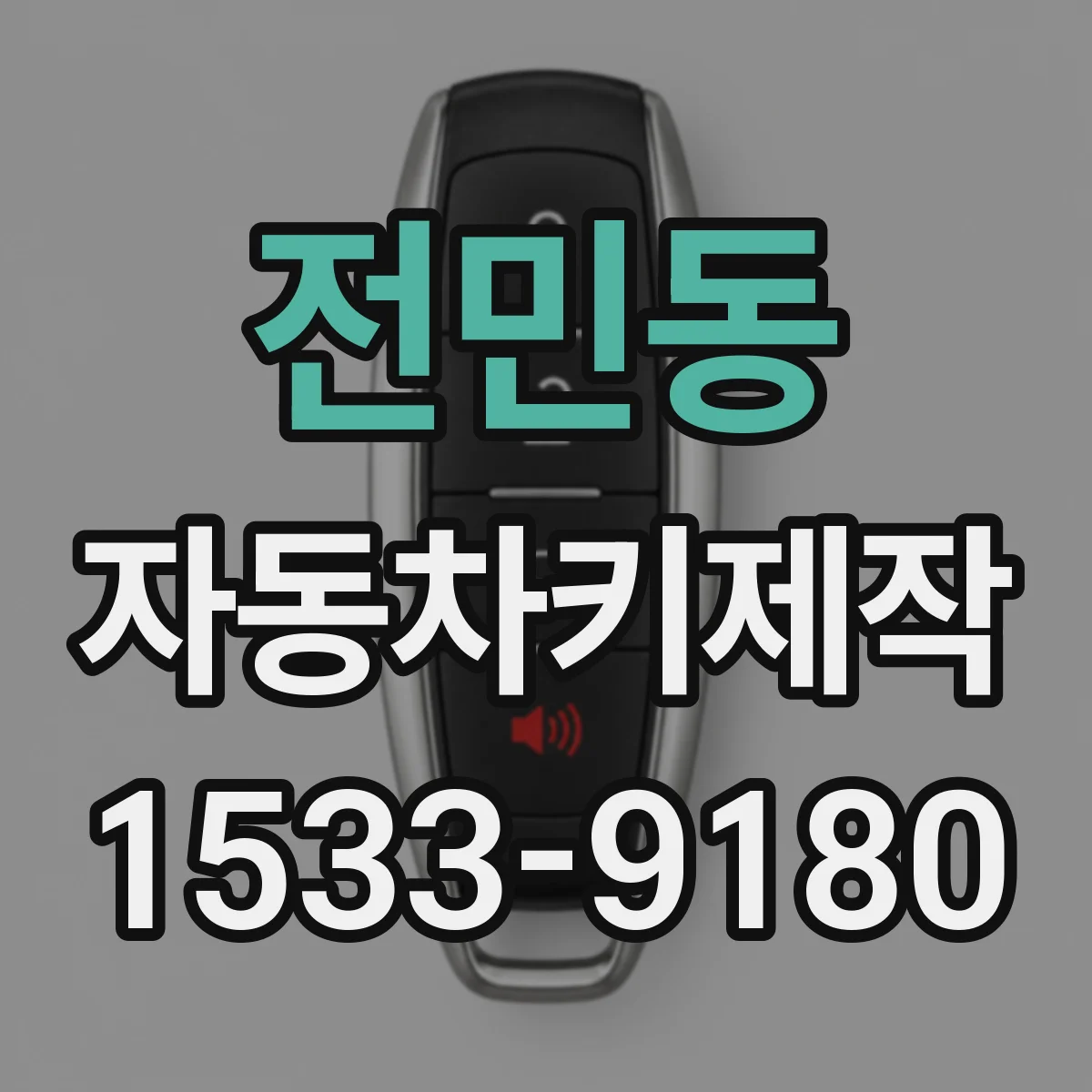 전민동 자동차키제작