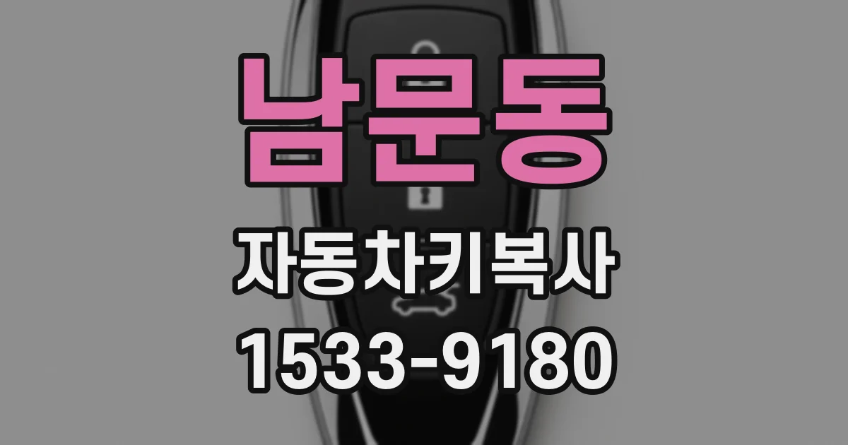 남문동 자동차키복사