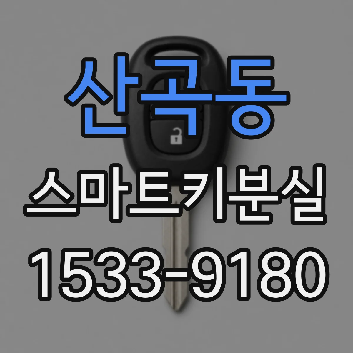 산곡동 스마트키분실