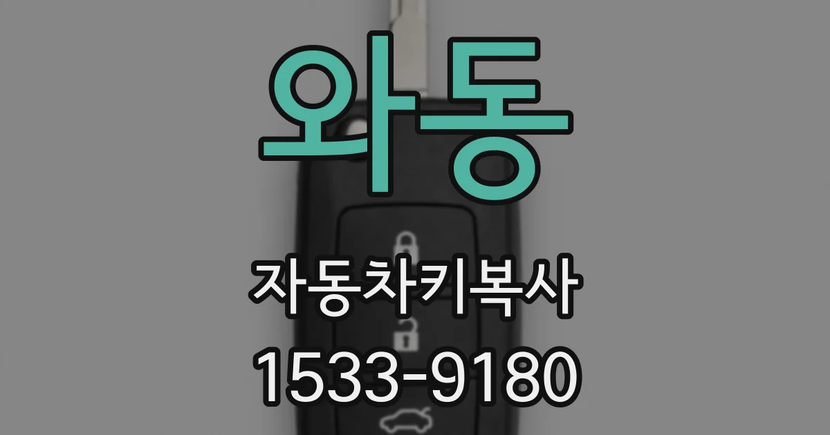 와동 자동차키복사