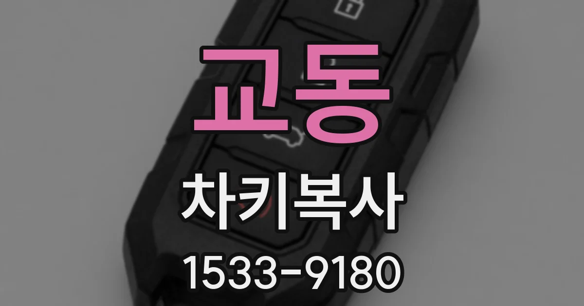교동 차키복사