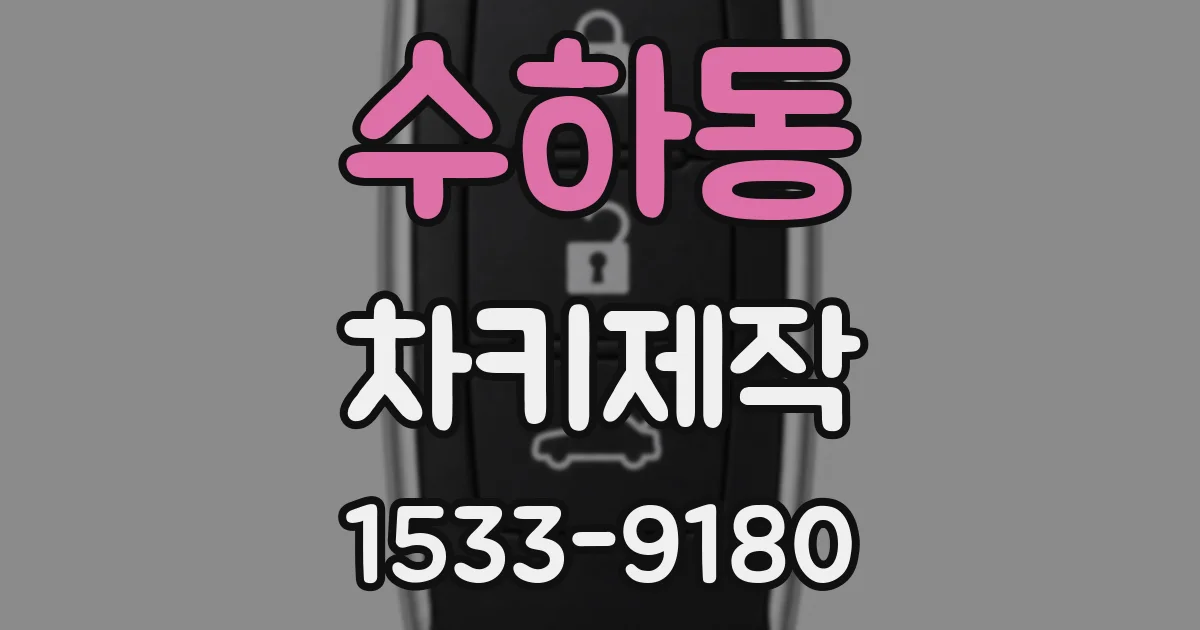 수하동 차키제작