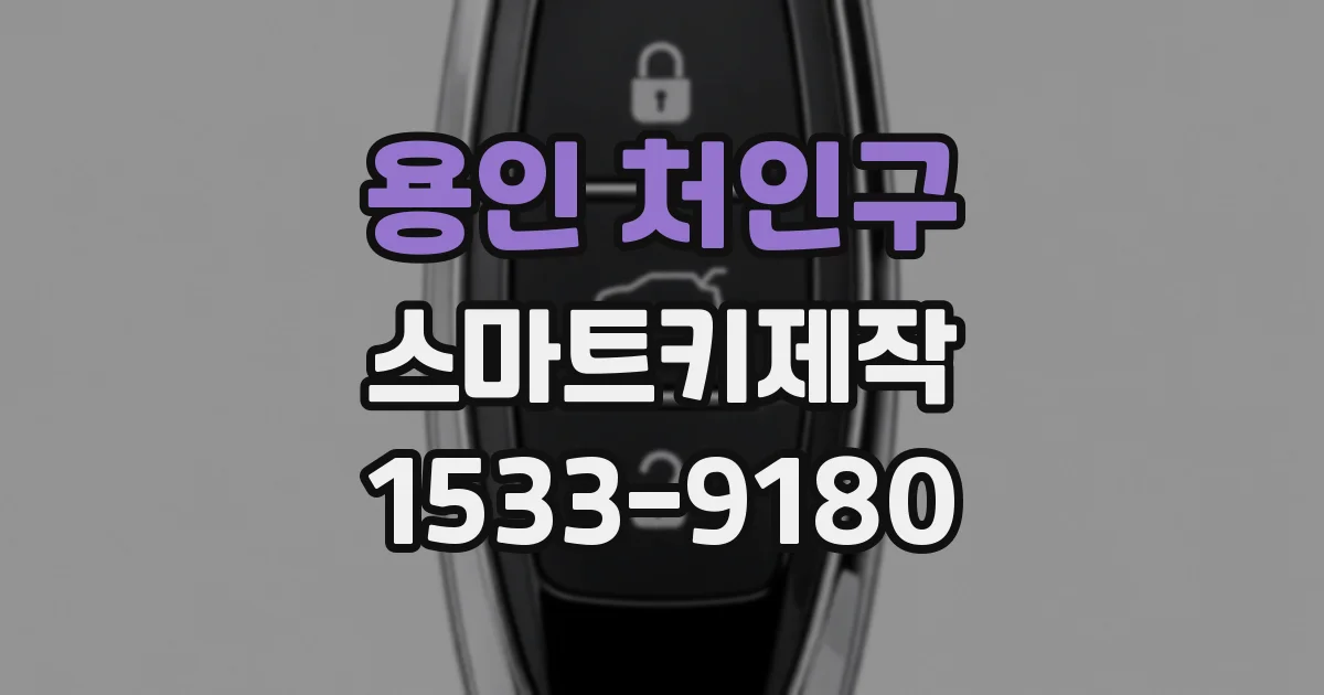 용인 처인구 스마트키제작