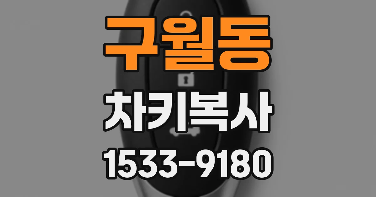 구월동 차키복사