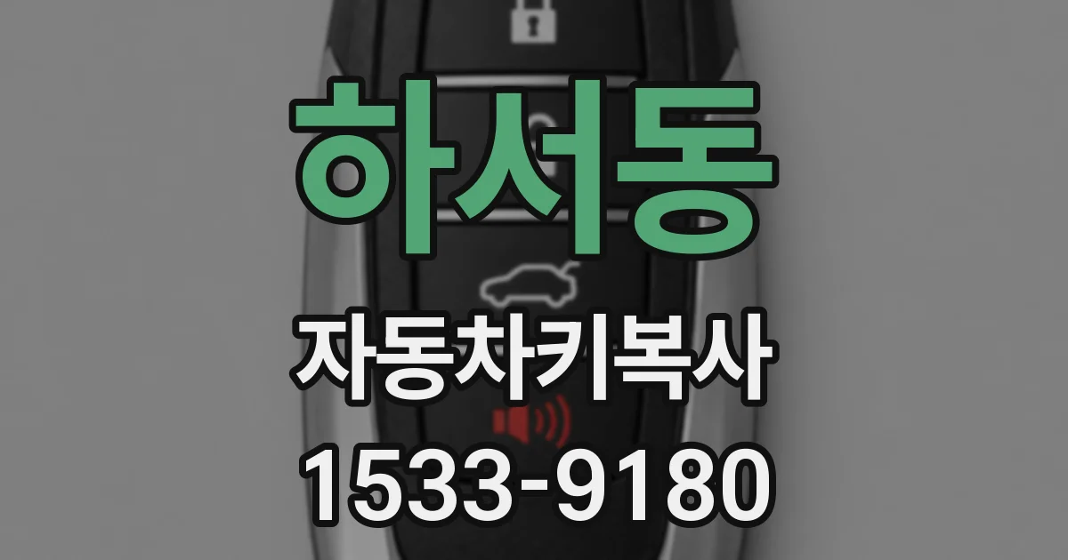 하서동 자동차키복사