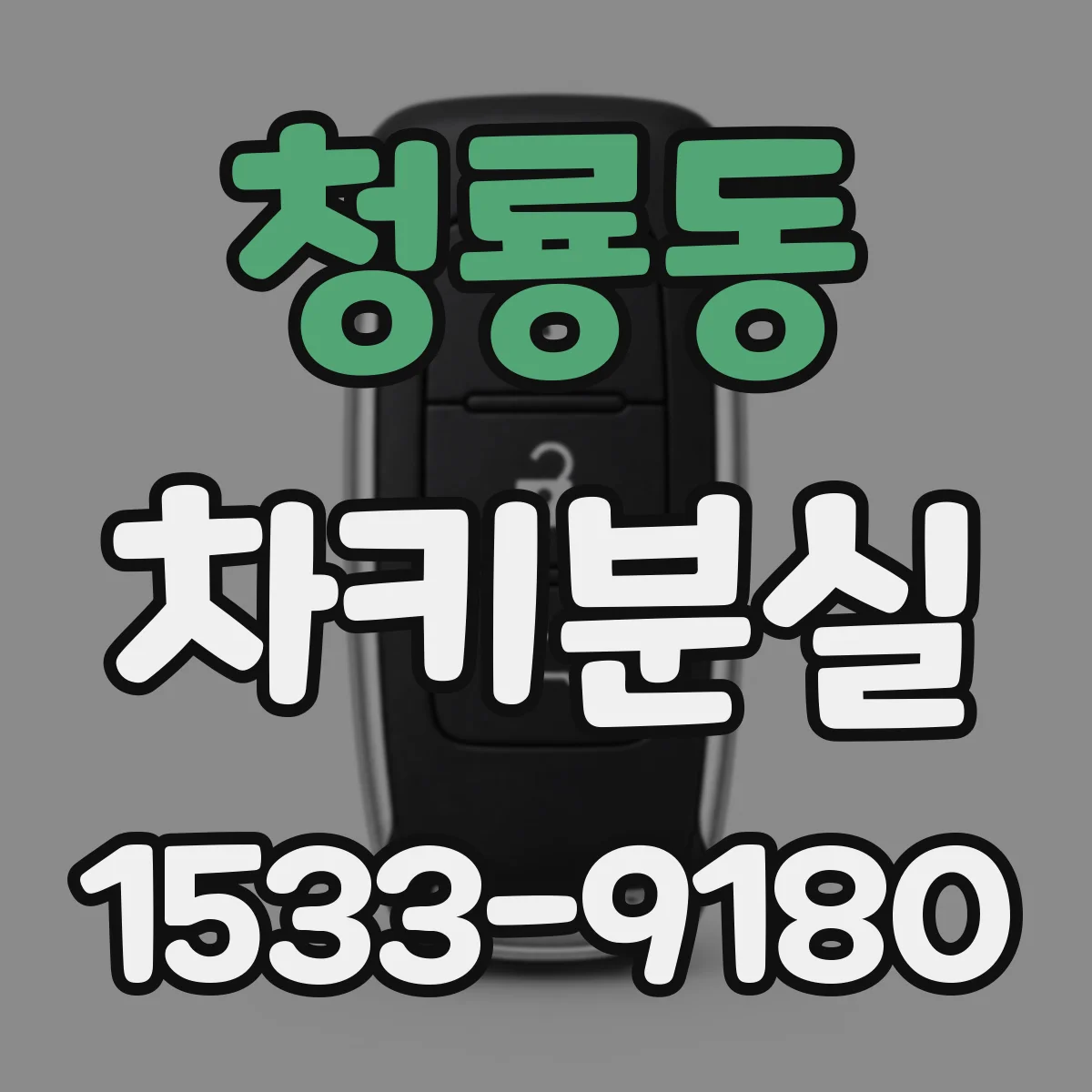 청룡동 차키분실