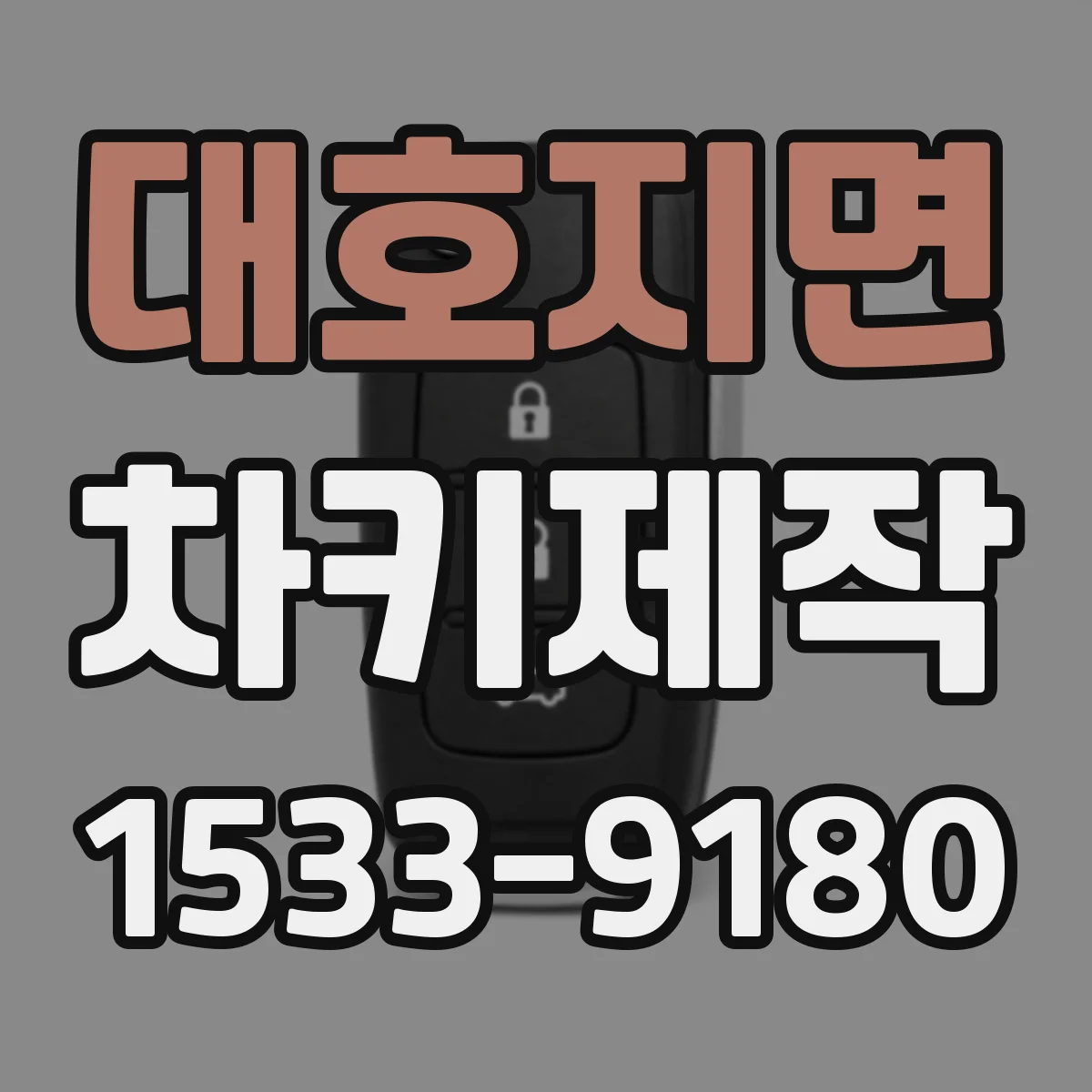 대호지면 차키제작
