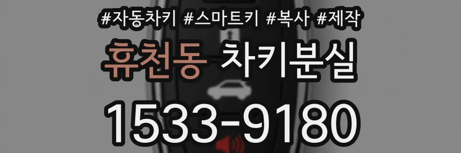 휴천동 차키분실