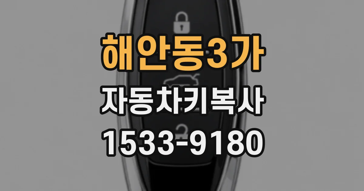 해안동3가 자동차키복사