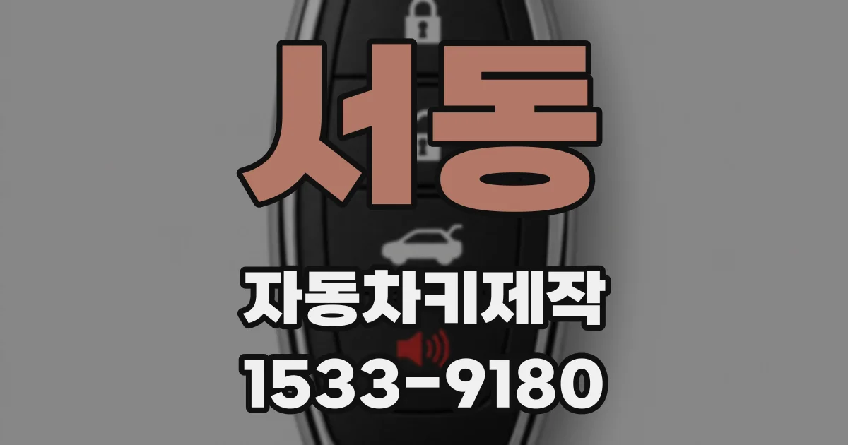 서동 자동차키제작