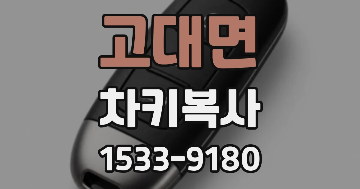 고대면 차키복사