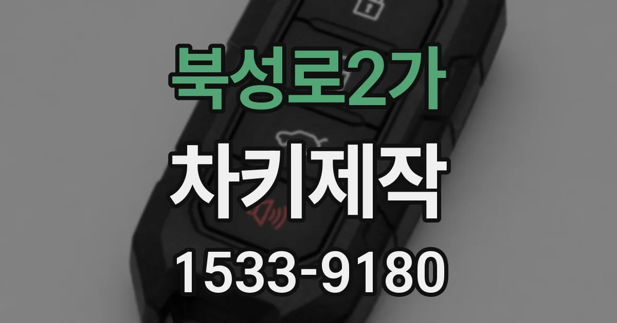 북성로2가 차키제작