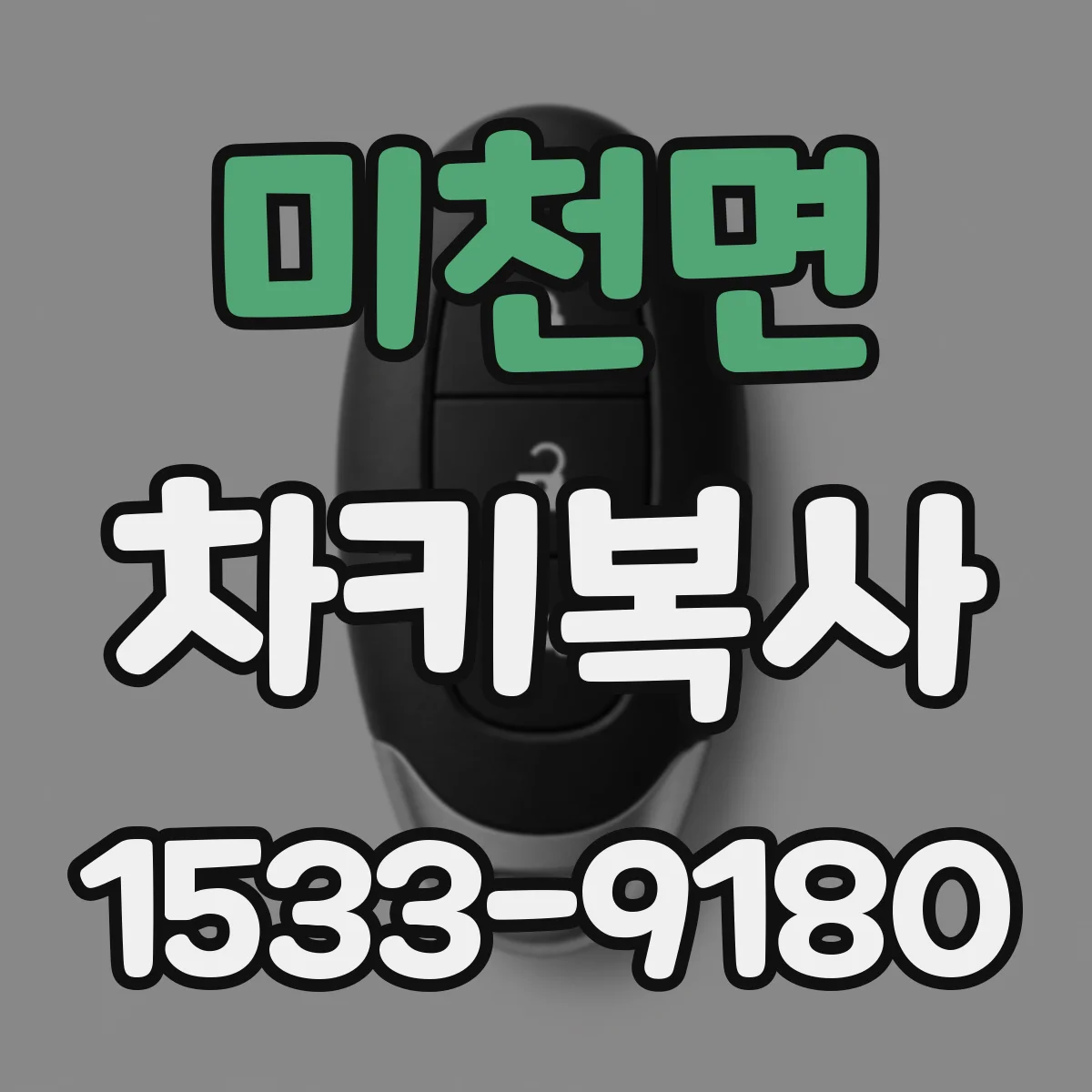 미천면 차키복사
