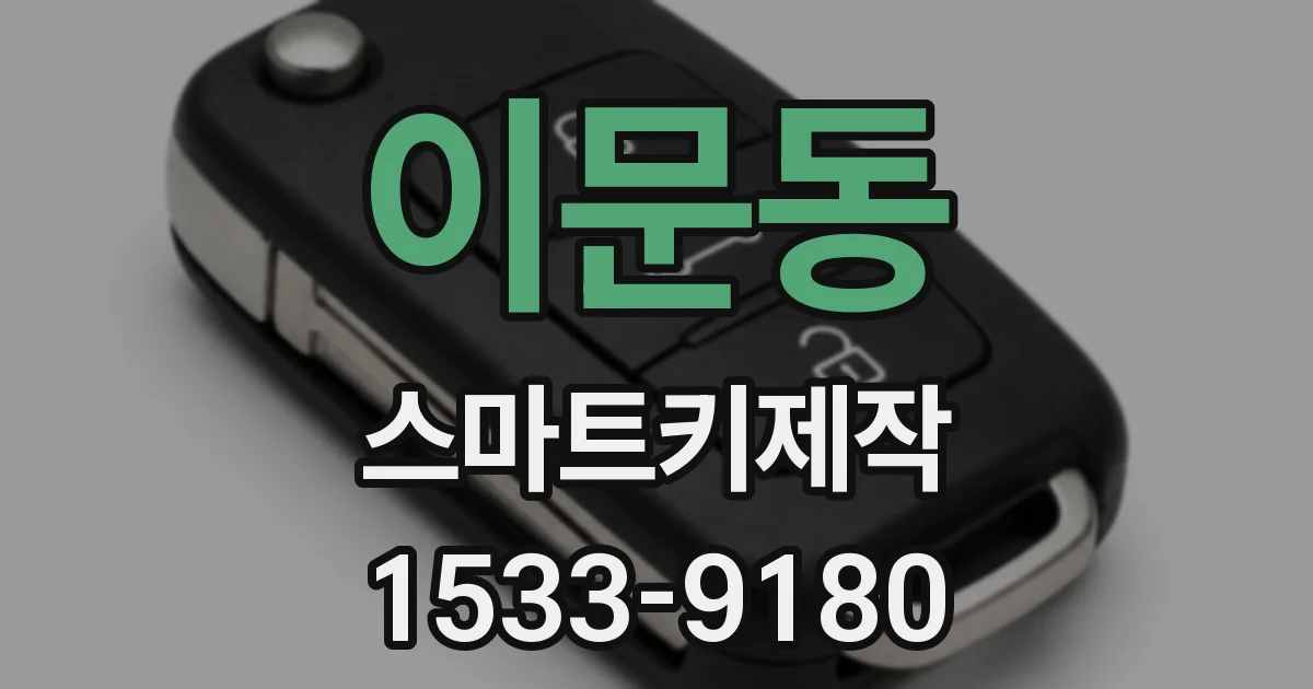 이문동 스마트키제작