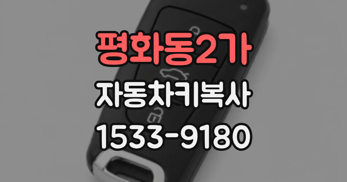 평화동2가 자동차키복사