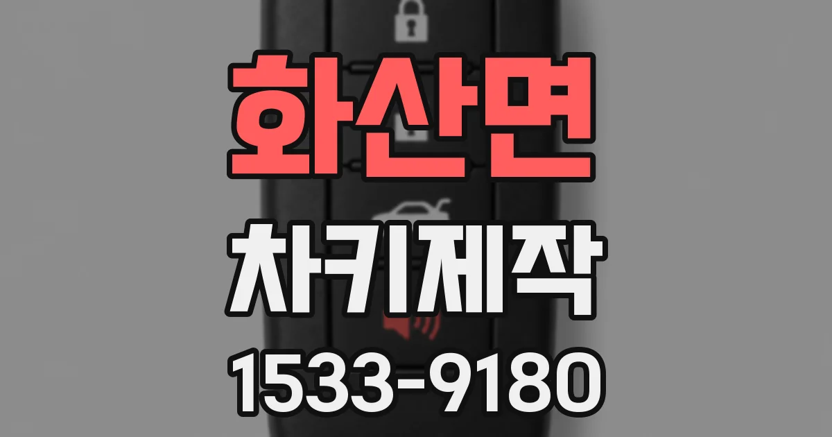화산면 차키제작