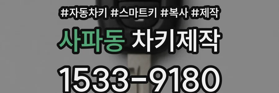 사파동 차키제작