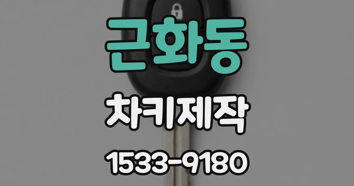근화동 차키제작
