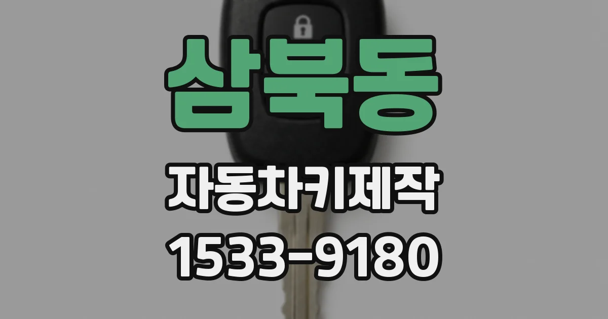 삼북동 자동차키제작
