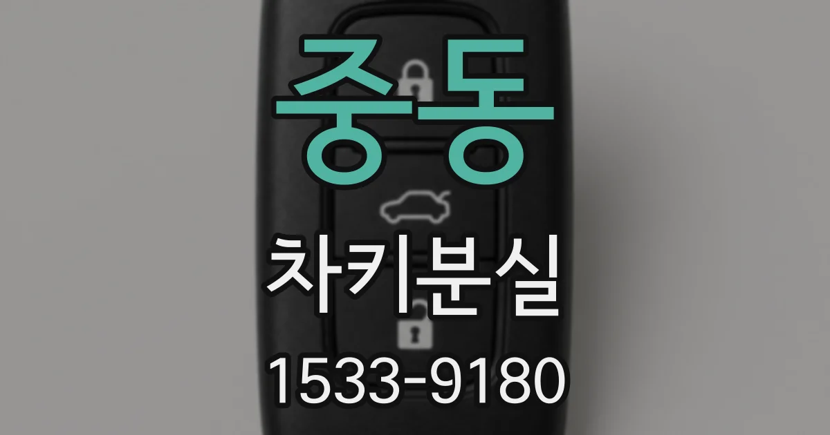 중동 차키분실