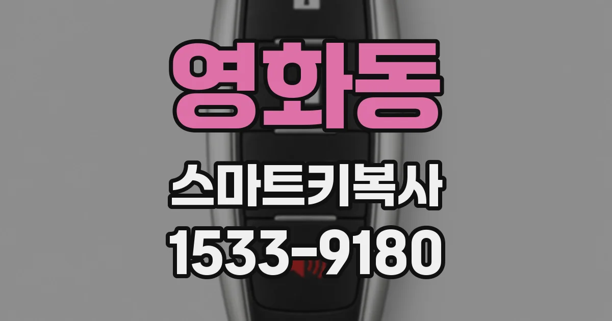 영화동 스마트키복사