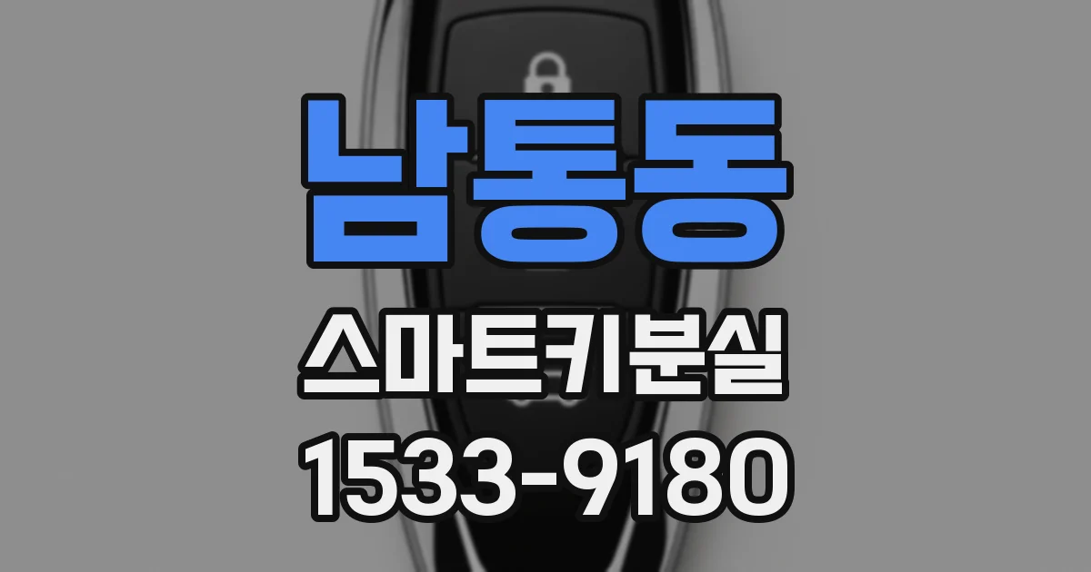 남통동 스마트키분실