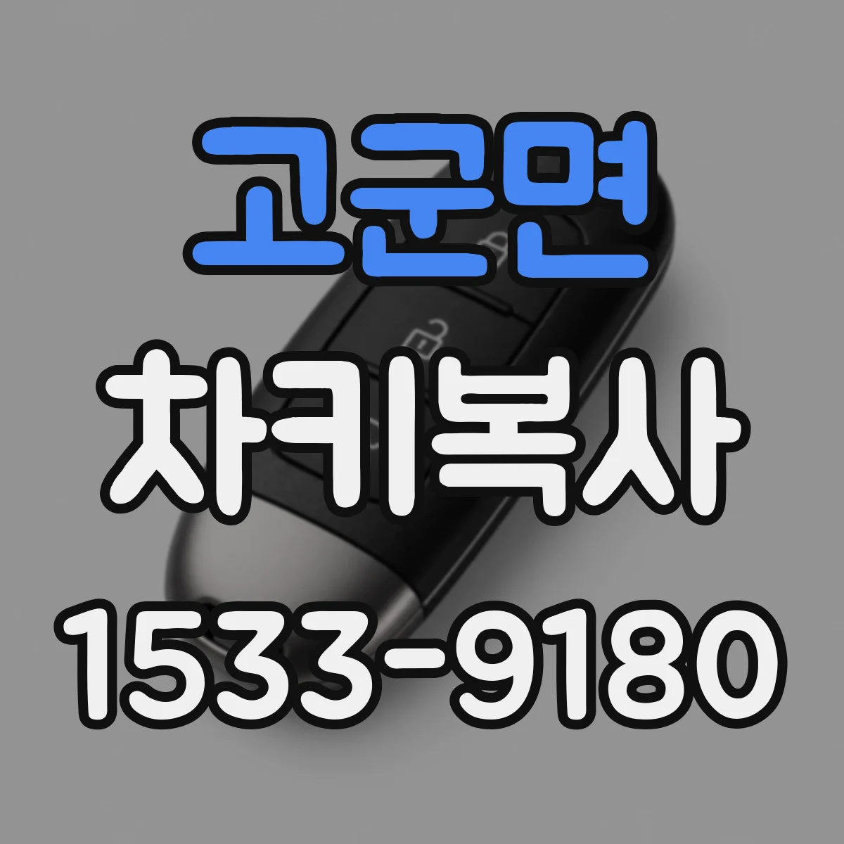 고군면 차키복사