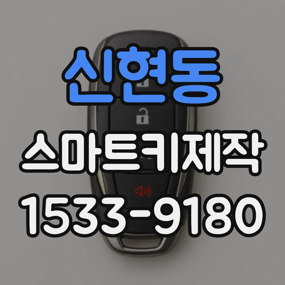 신현동 스마트키제작