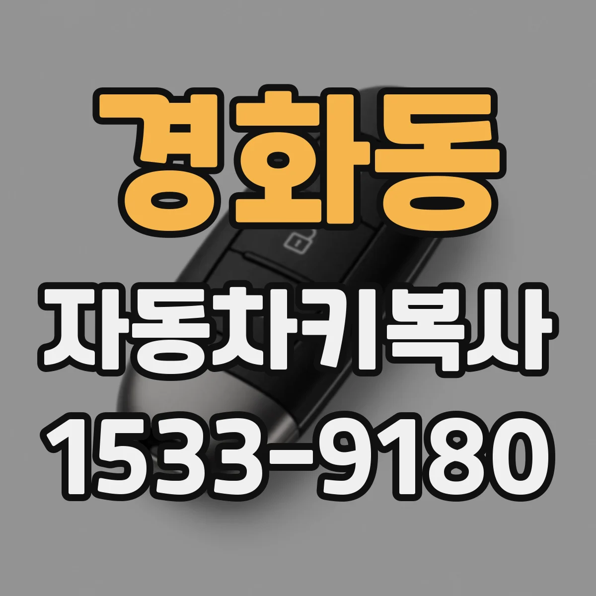 경화동 자동차키복사