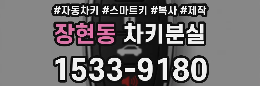 장현동 차키분실
