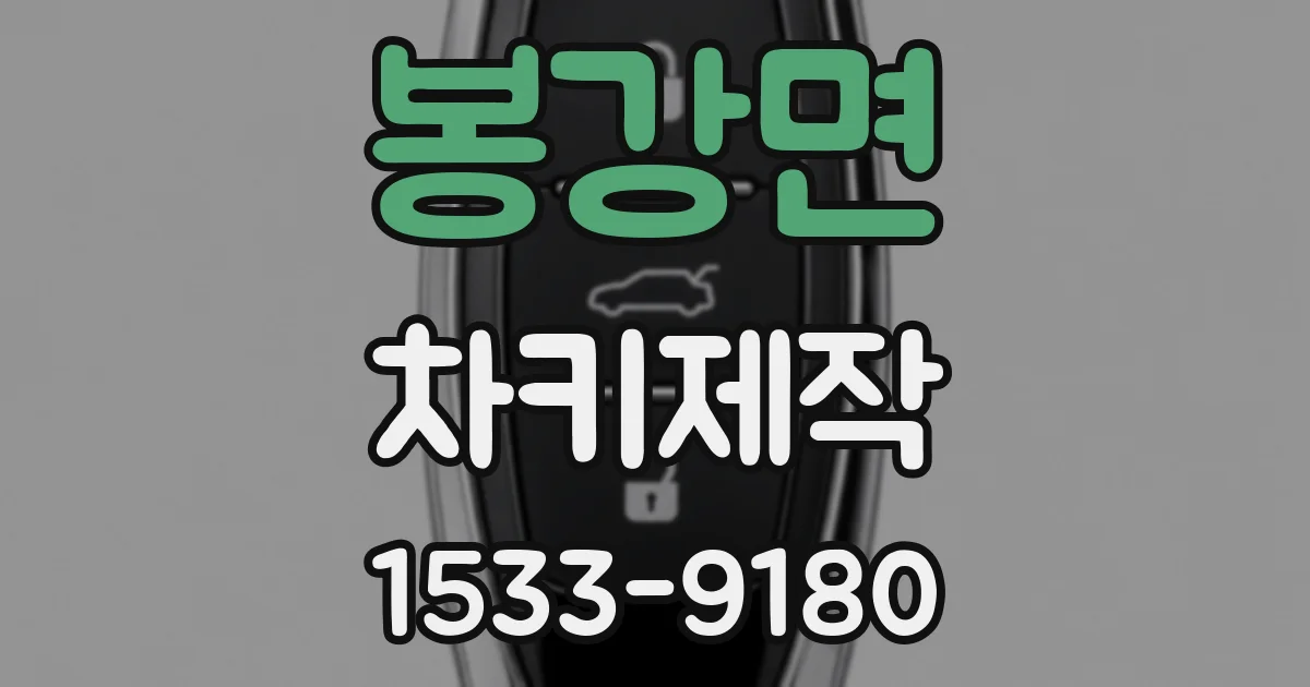 봉강면 차키제작