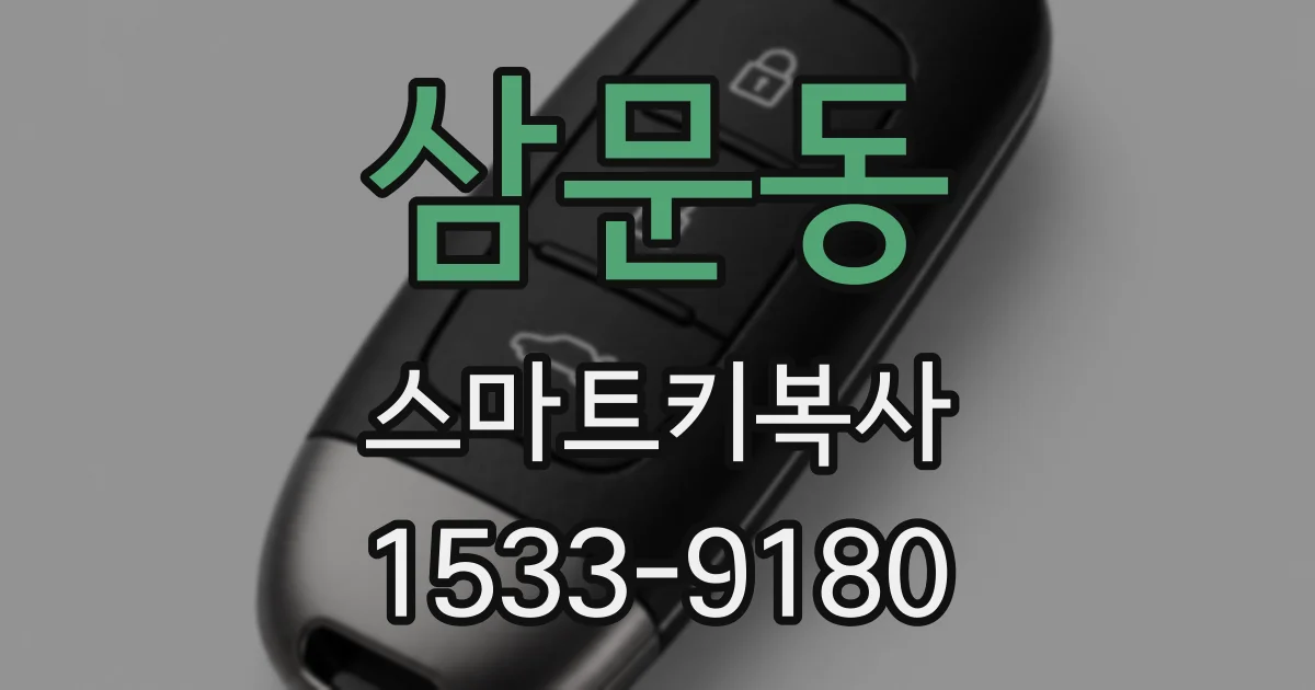 삼문동 스마트키복사