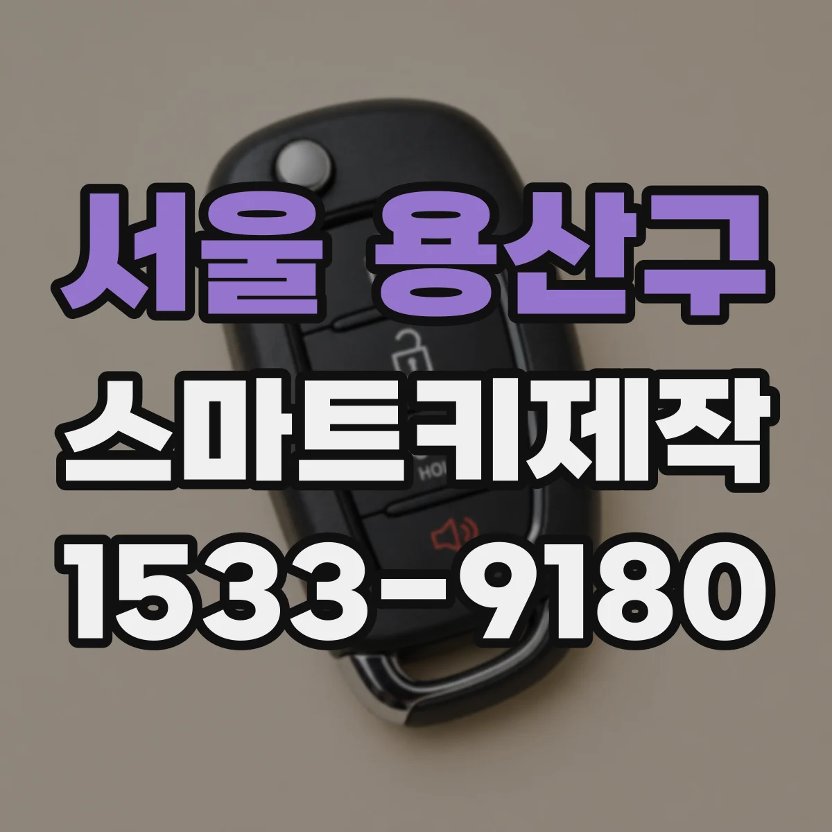 서울 용산구 스마트키제작