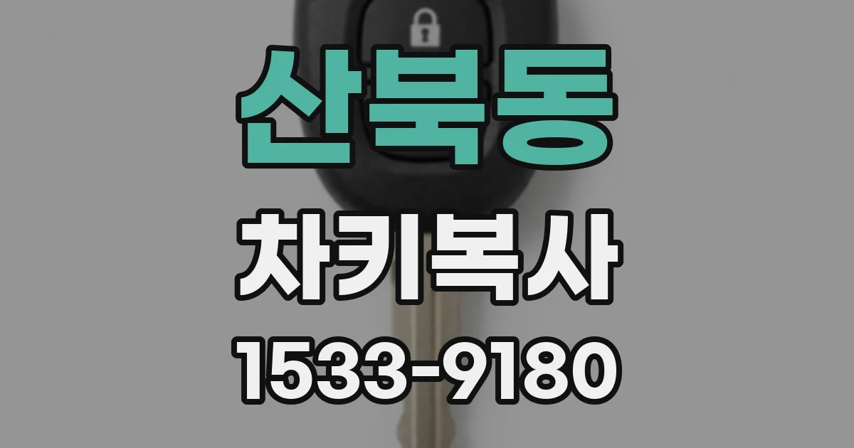 산북동 차키복사