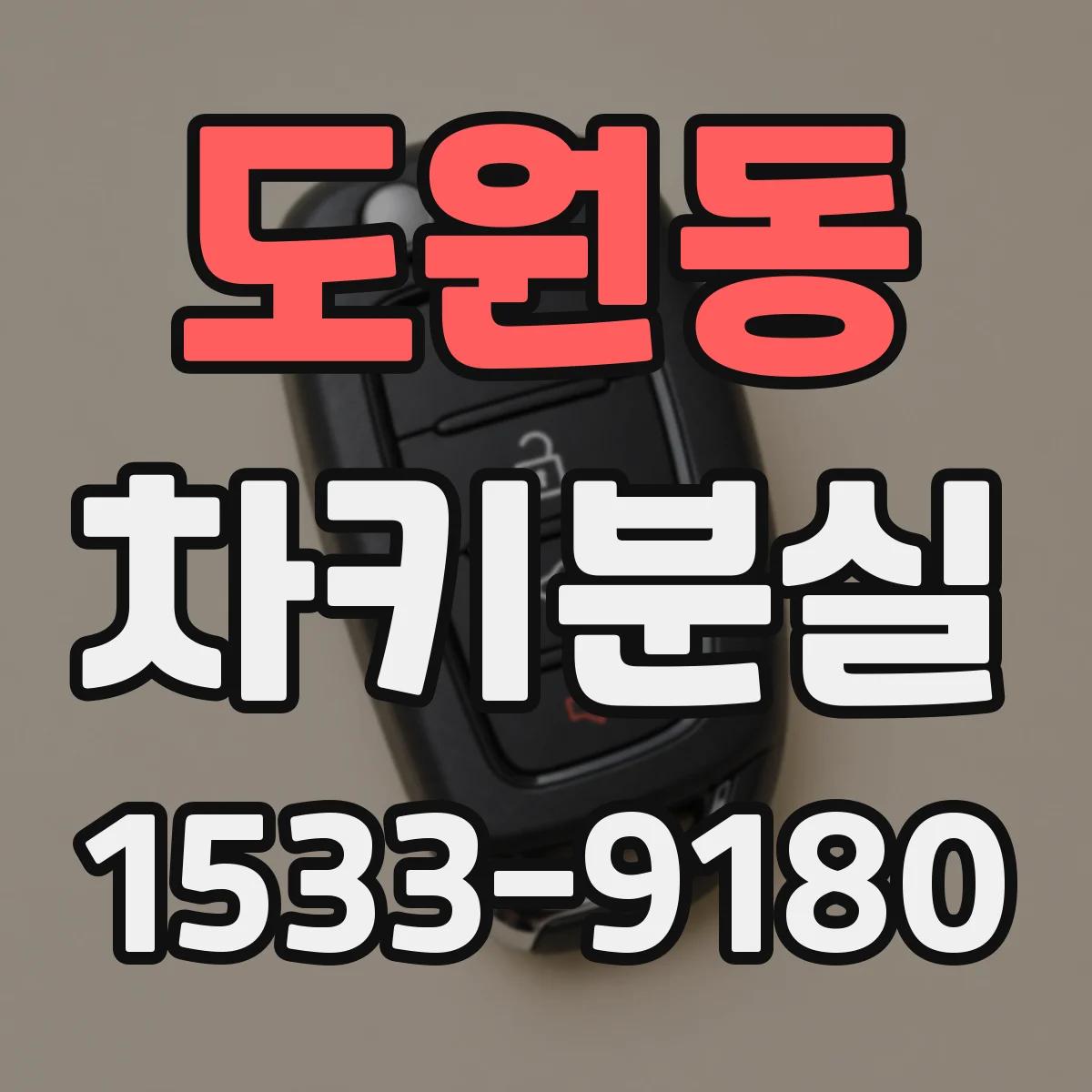 도원동 차키분실